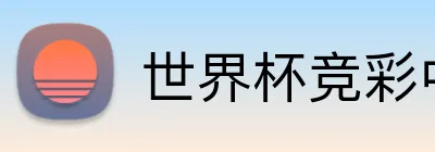 世界杯竞彩中文 logo - 世界杯竞彩官方平台